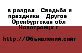  в раздел : Свадьба и праздники » Другое . Оренбургская обл.,Новотроицк г.